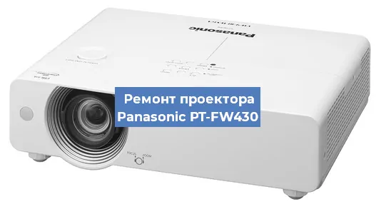 Ремонт проектора Panasonic PT-FW430 в Тюмени